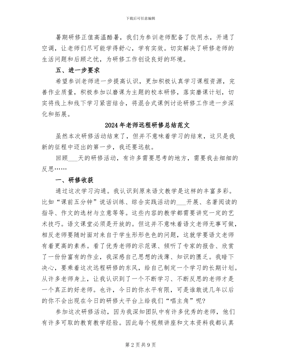 2024年教师远程研修总结_第2页