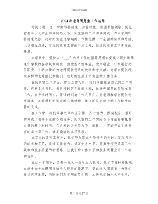 2024年教师阅览室工作总结