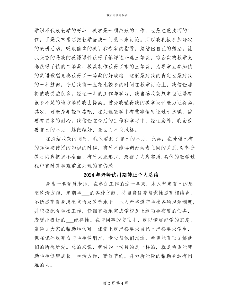 2024年教师试用期转正个人工作总结_第2页