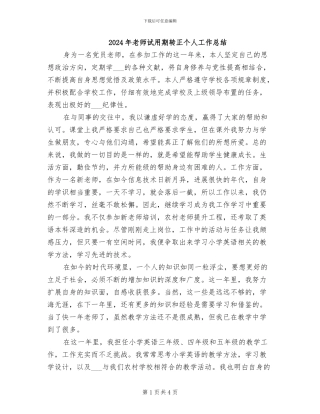 2024年教师试用期转正个人工作总结