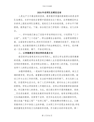 2024年教师队伍建设总结