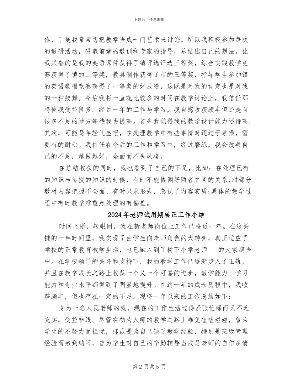 2024年教师试用期转正个人总结_第2页