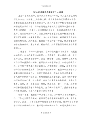 2024年教师试用期转正个人总结