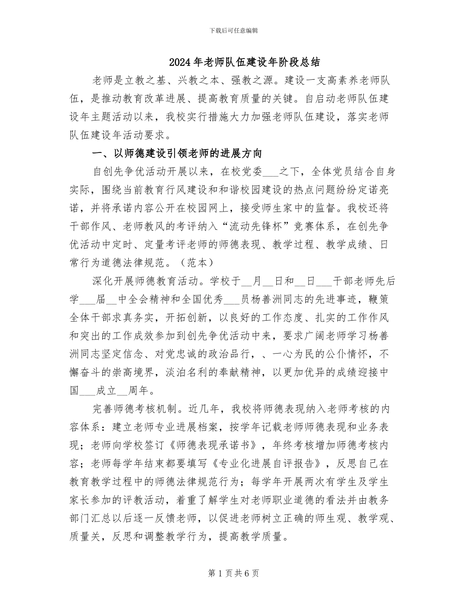 2024年教师队伍建设年阶段总结_第1页