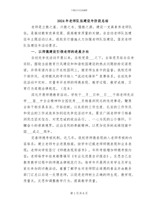 2024年教师队伍建设年阶段总结