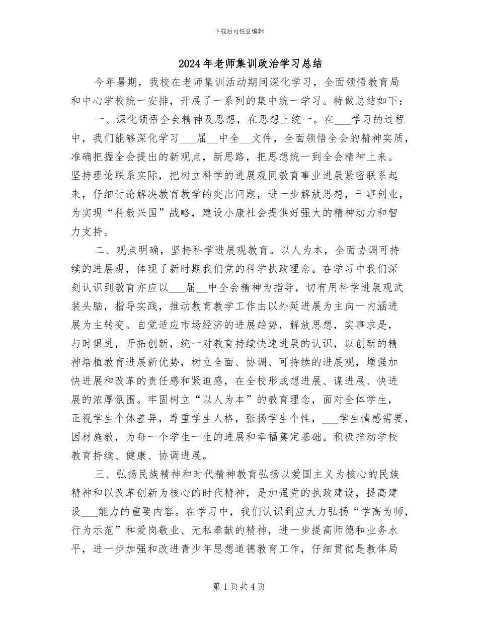 2024年教师集训政治学习总结_第1页