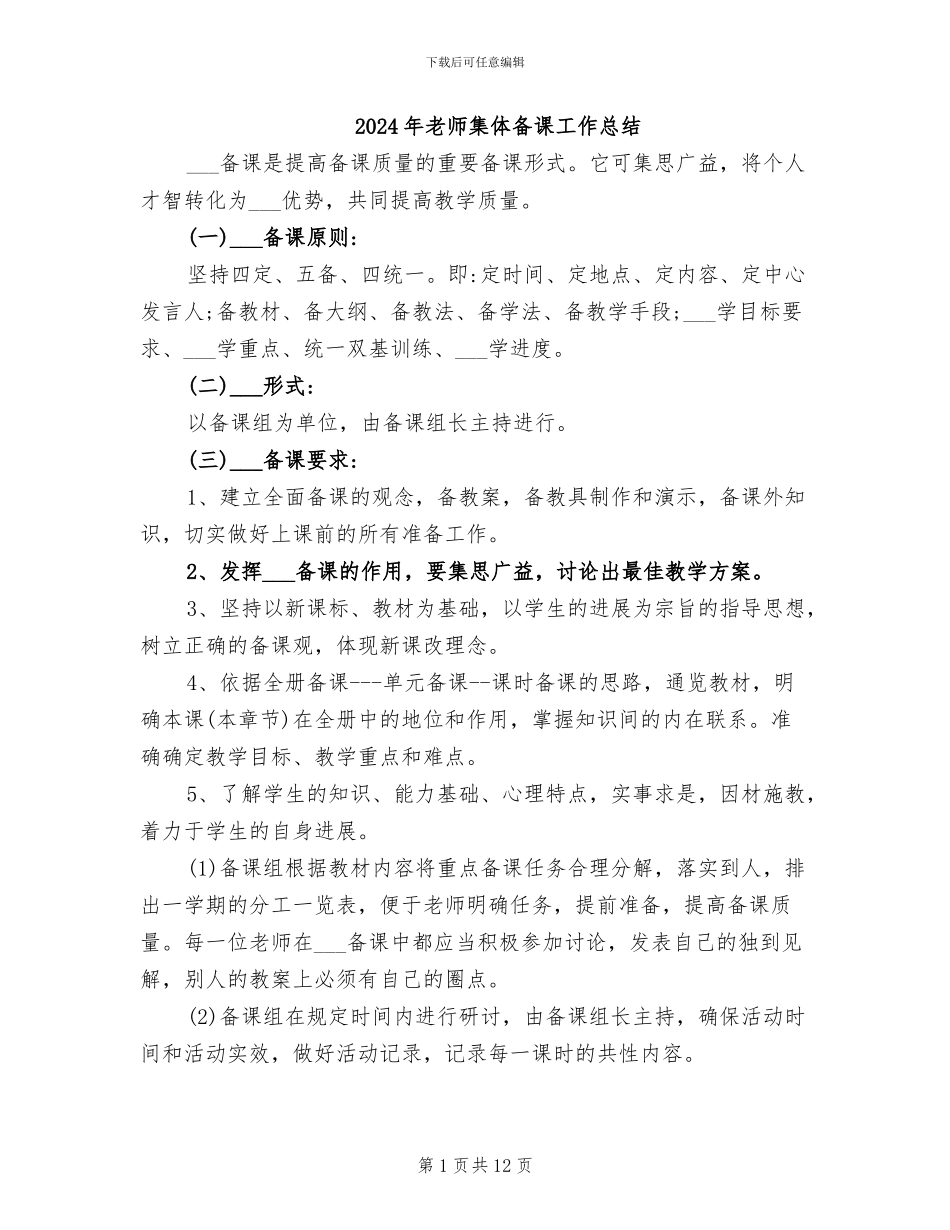 2024年教师集体备课工作总结_第1页