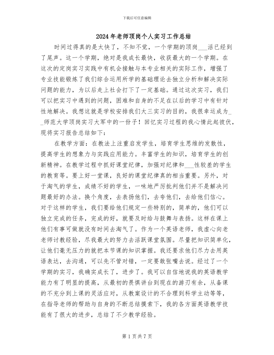2024年教师顶岗个人实习工作总结_第1页