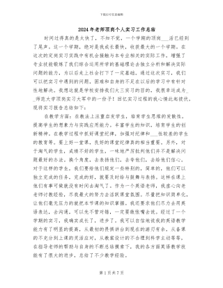 2024年教师顶岗个人实习工作总结