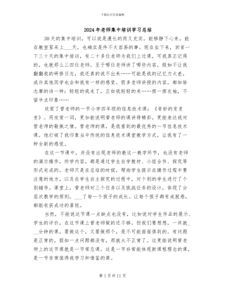 2024年教师集中培训学习总结