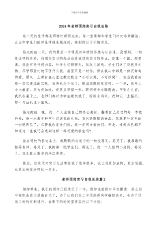 2024年教师顶岗实习自我总结