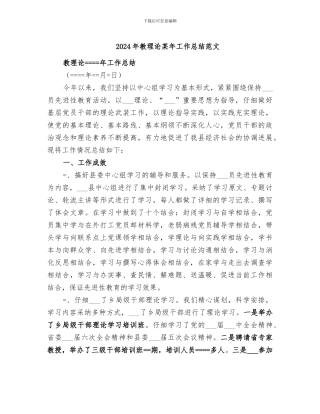 2024年教理论某年工作总结范文