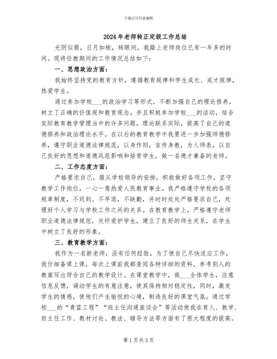 2024年教师转正定级工作总结_第1页