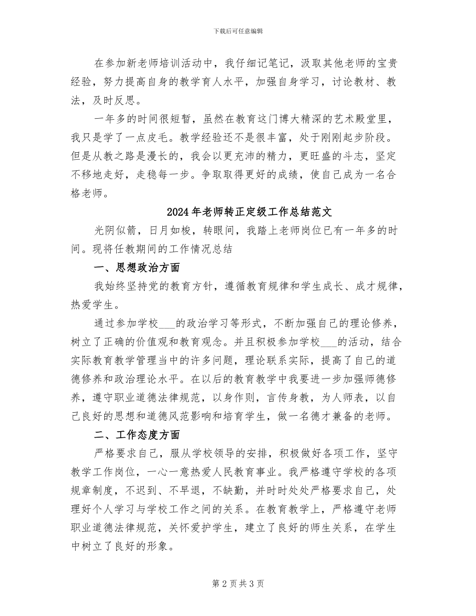 2024年教师转正定级工作总结_第2页