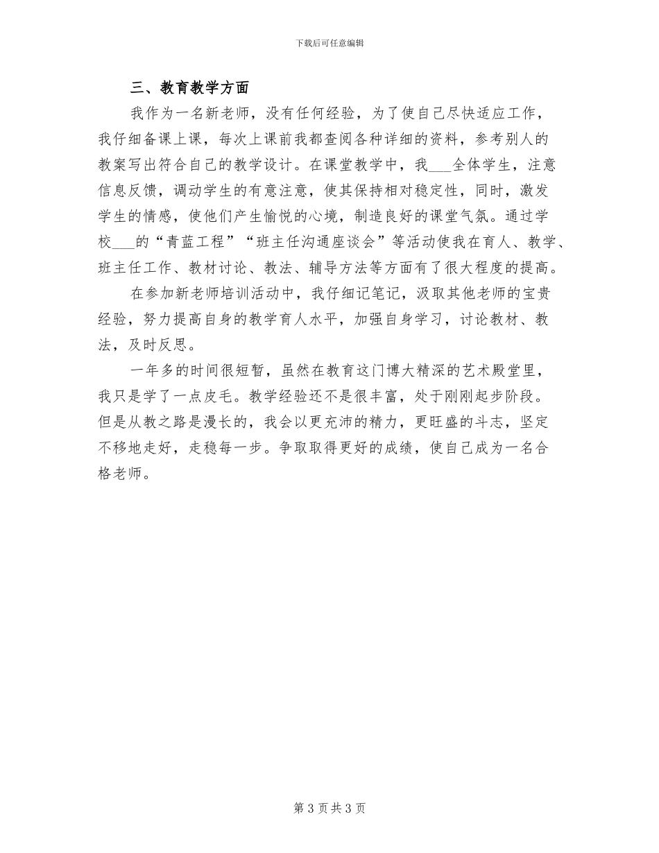 2024年教师转正定级工作总结_第3页