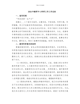 2024年教研中心科研工作工作总结
