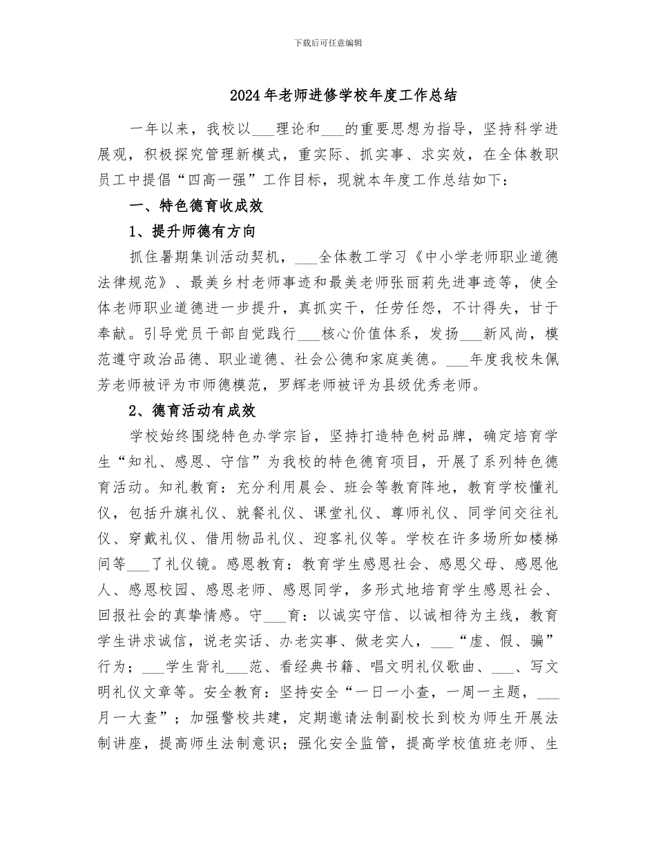 2024年教师进修学校年度工作总结_第1页