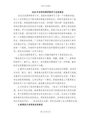 2024年教师远程研修学习总结报告