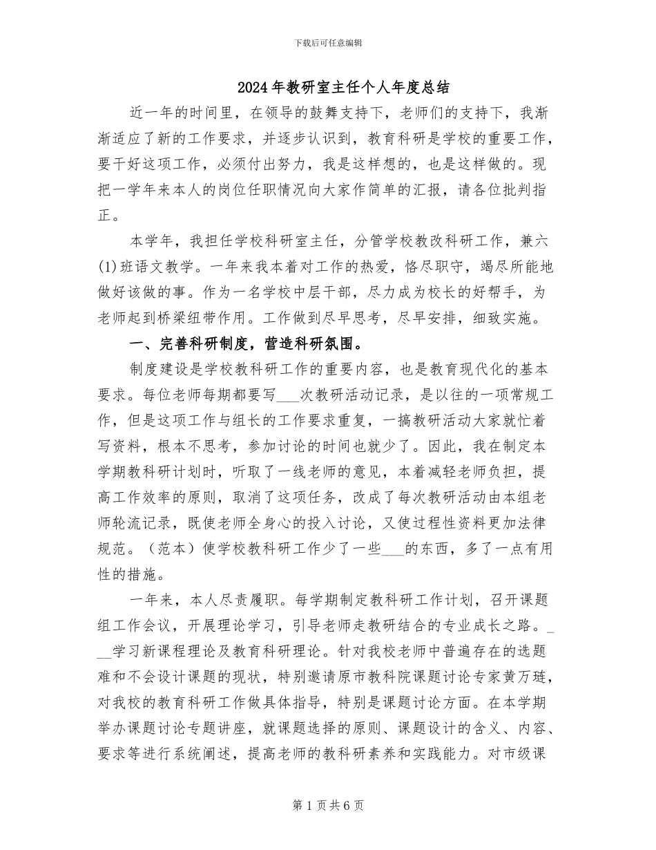 2024年教研室主任个人年度总结_第1页