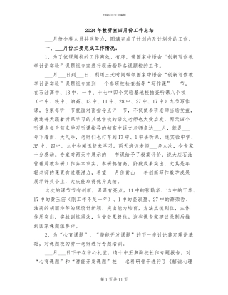 2024年教研室四月份工作总结