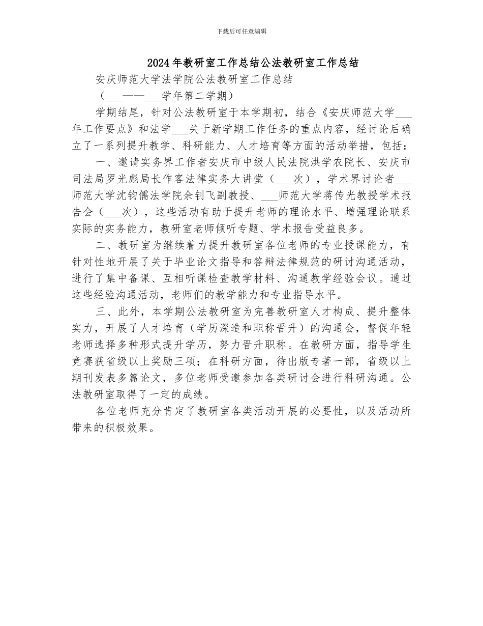 2024年教研室工作总结公法教研室工作总结_第1页
