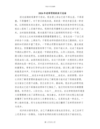 2024年教师顶岗的实习总结