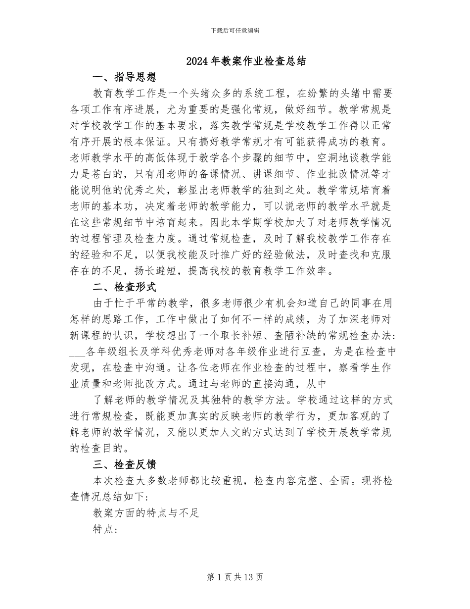 2024年教案作业检查总结_第1页