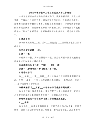 2024年教研室年工作总结范文及年工作计划