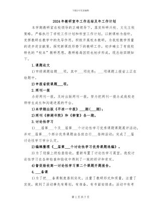 2024年教研室年工作总结及年工作计划