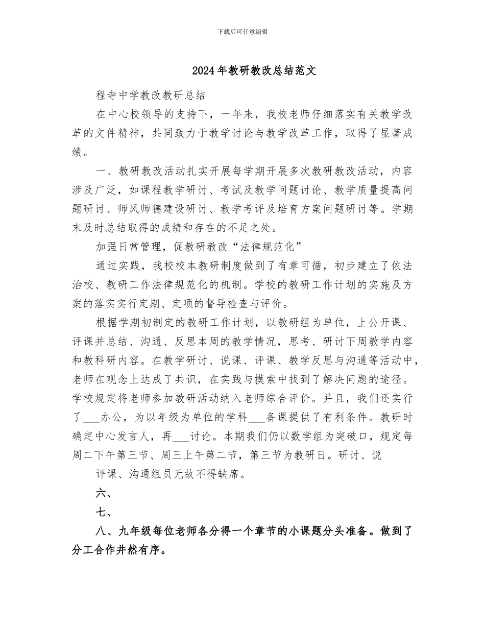 2024年教研教改总结范文_第1页