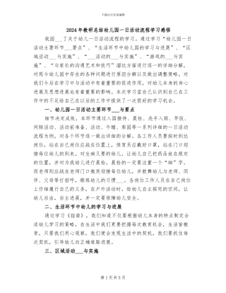 2024年教研总结幼儿园一日活动流程学习感悟