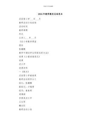 2024年教研教改总结范本