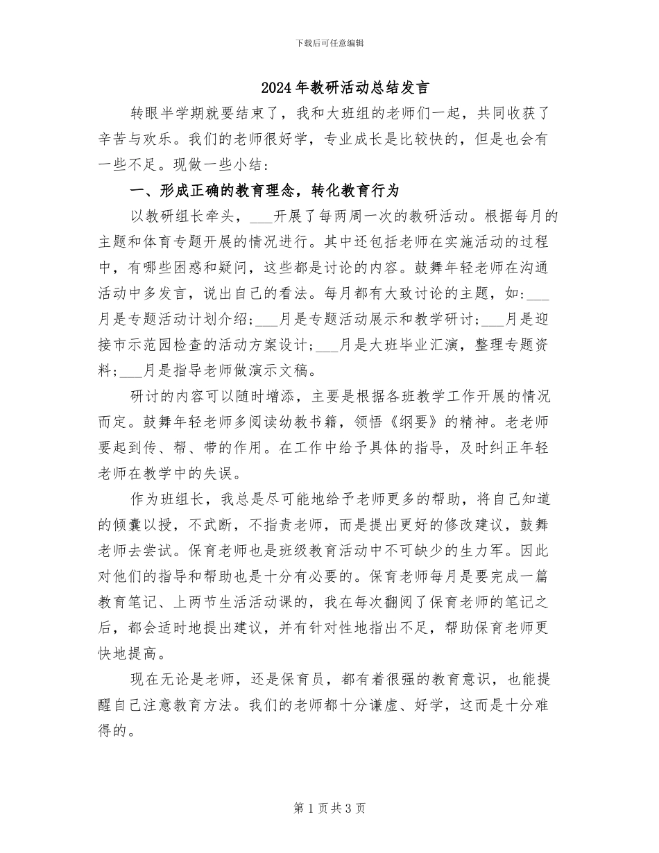 2024年教研活动总结发言_第1页