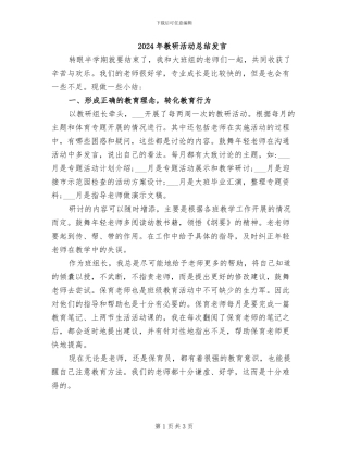 2024年教研活动总结发言