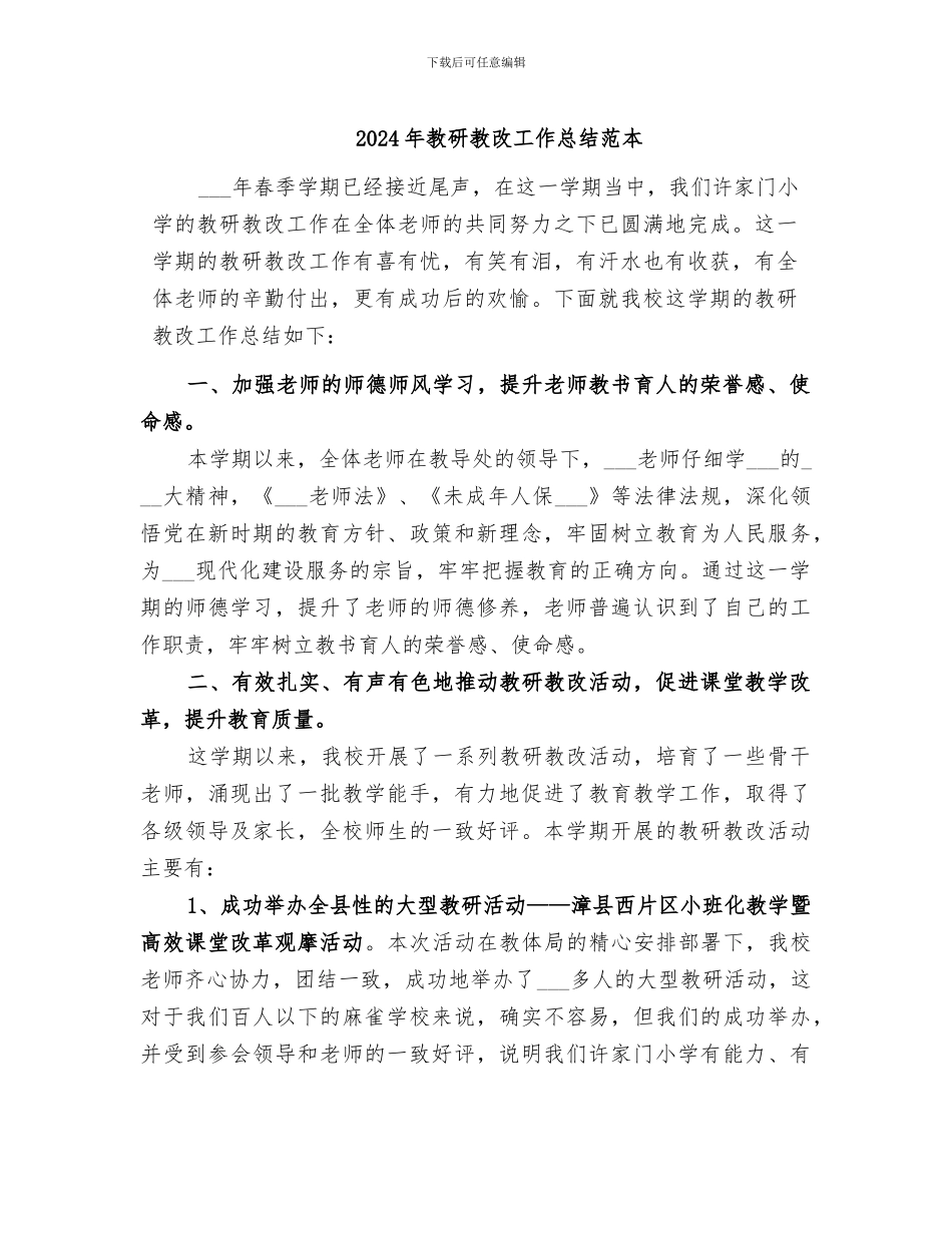 2024年教研教改工作总结范本_第1页