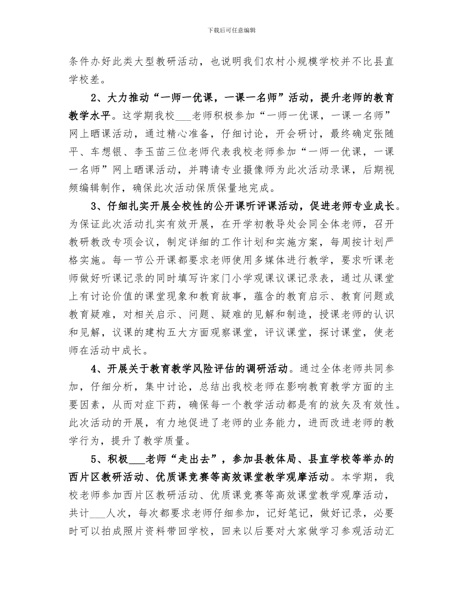 2024年教研教改工作总结范本_第2页