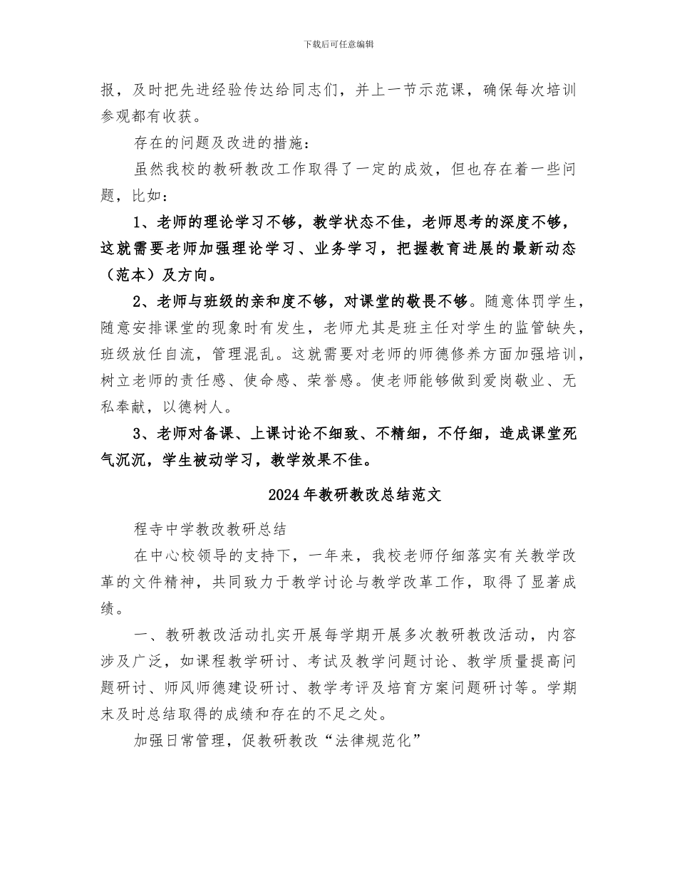 2024年教研教改工作总结范本_第3页