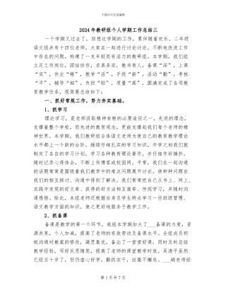 2024年教研组个人学期工作总结三