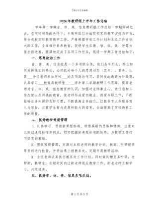 2024年教研组上半年工作总结