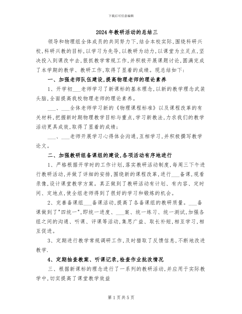 2024年教研活动的总结三_第1页