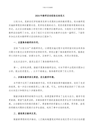 2024年教研活动经验总结范文