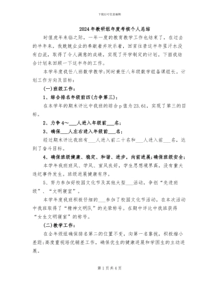 2024年教研组年度考核个人总结