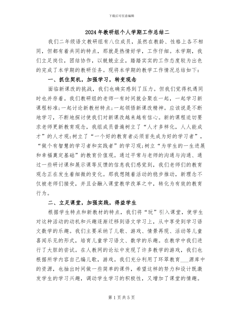 2024年教研组个人学期工作总结二_第1页