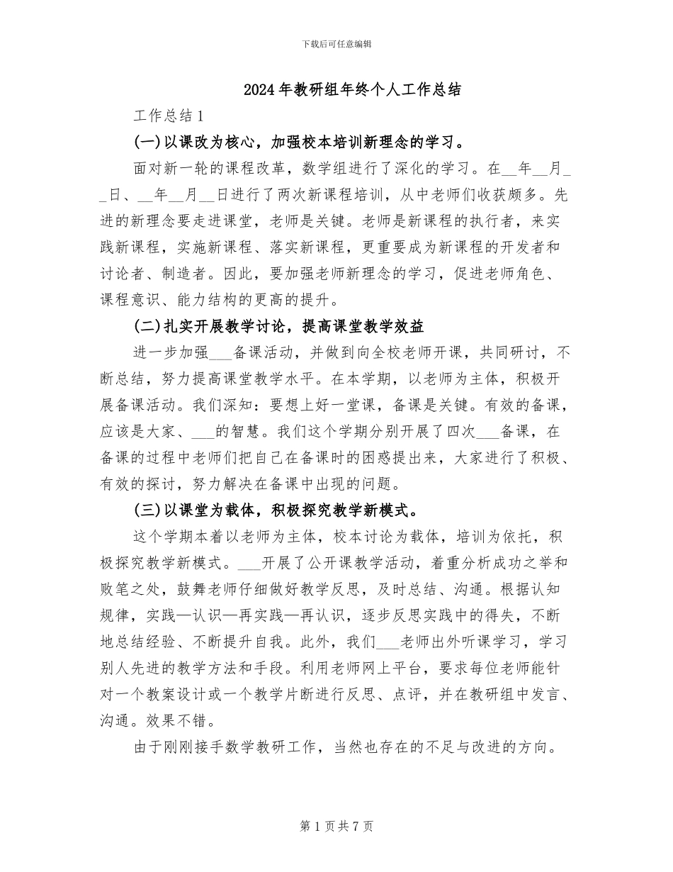 2024年教研组年终个人工作总结_第1页