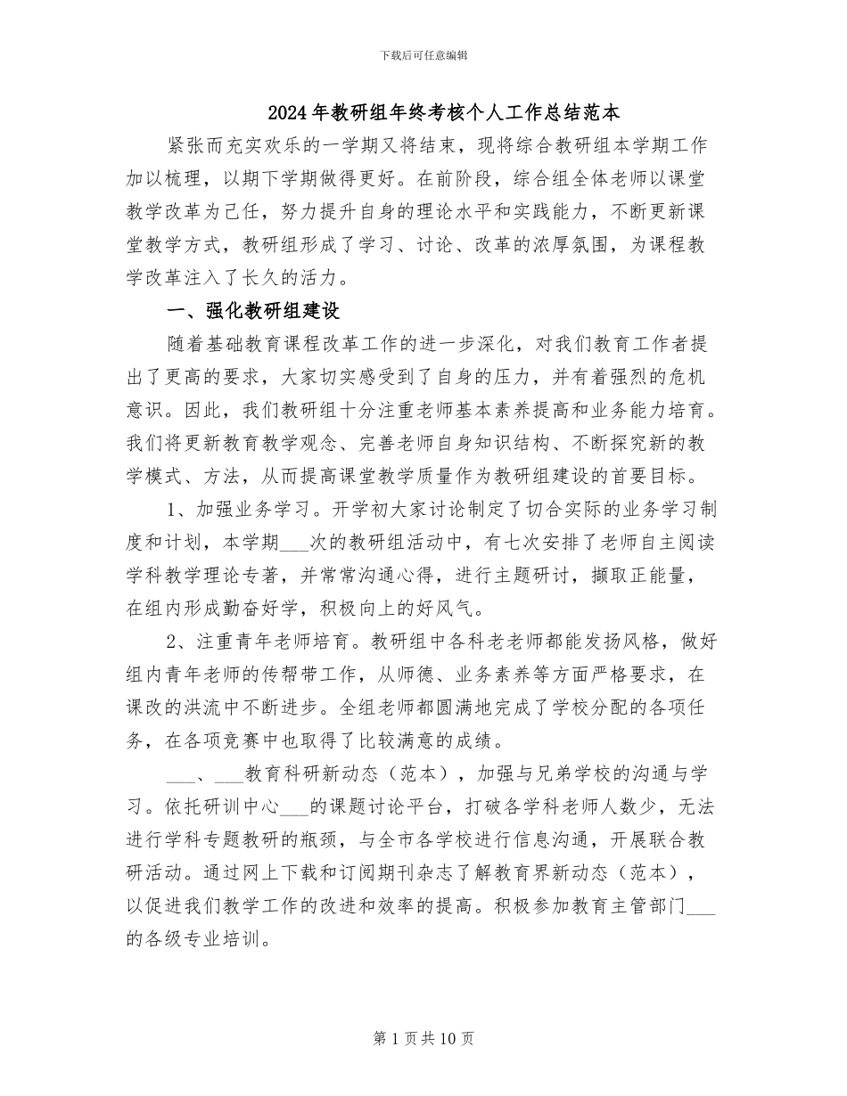 2024年教研组年终考核个人工作总结范本_第1页
