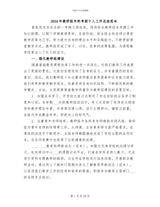 2024年教研组年终考核个人工作总结范本