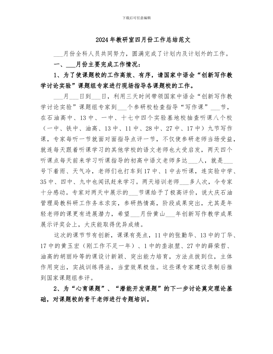 2024年教研室四月份工作总结范文_第1页