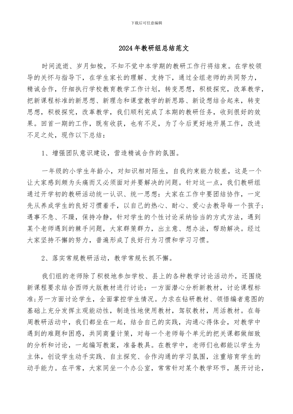 2024年教研组总结范文_第1页