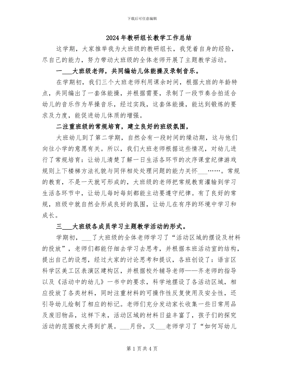 2024年教研组长教学工作总结_第1页