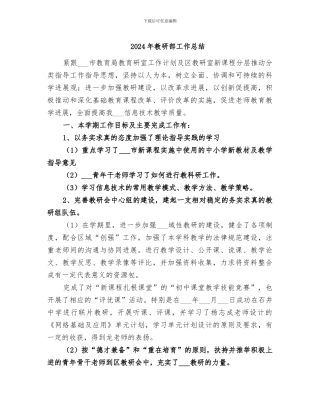 2024年教研部工作总结